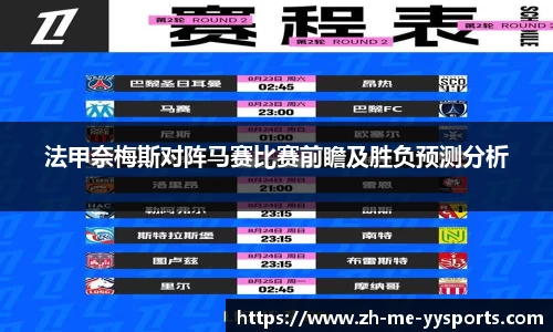 法甲奈梅斯对阵马赛比赛前瞻及胜负预测分析