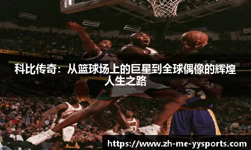 科比传奇：从篮球场上的巨星到全球偶像的辉煌人生之路