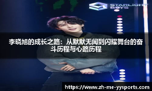 李晓旭的成长之路：从默默无闻到闪耀舞台的奋斗历程与心路历程