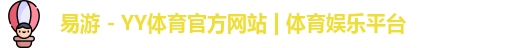 易游 - YY体育官方网站 | 体育娱乐平台